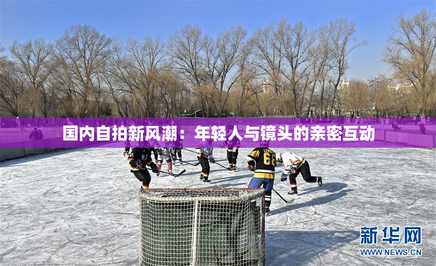 国内自拍新风潮：年轻人与镜头的亲密互动