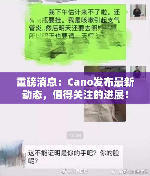 重磅消息：Cano发布最新动态，值得关注的进展！