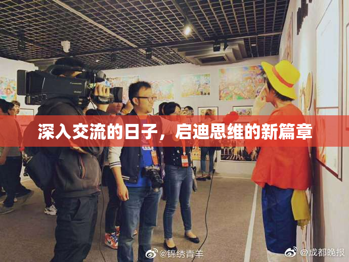 深入交流的日子，启迪思维的新篇章
