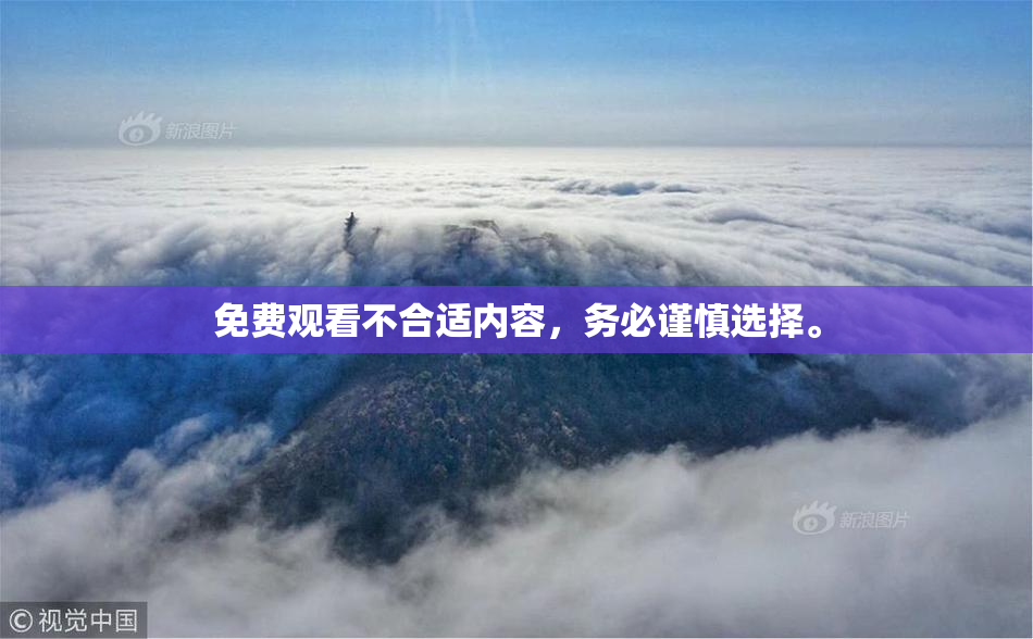 免费观看不合适内容，务必谨慎选择。