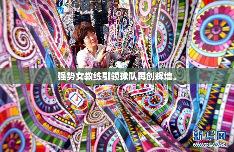 强势女教练引领球队再创辉煌。