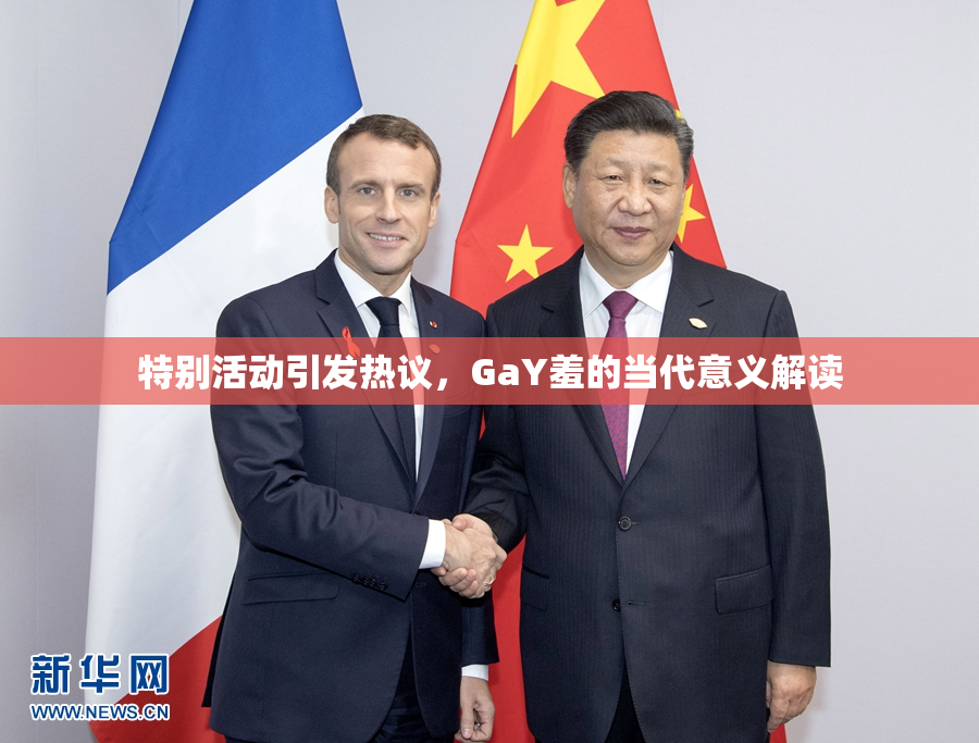 特别活动引发热议，GaY羞的当代意义解读