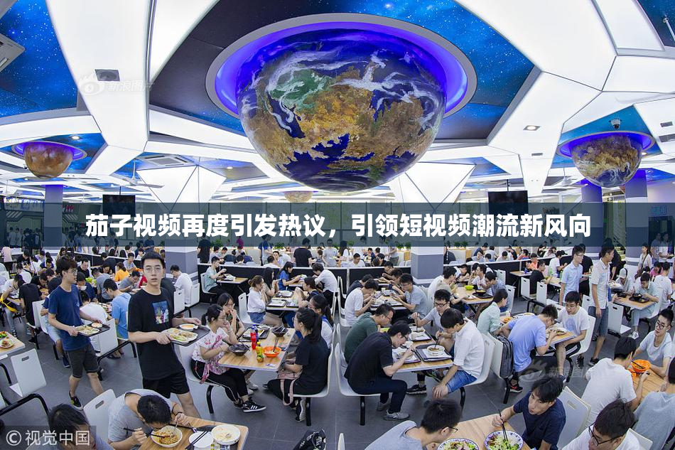 茄子视频再度引发热议，引领短视频潮流新风向