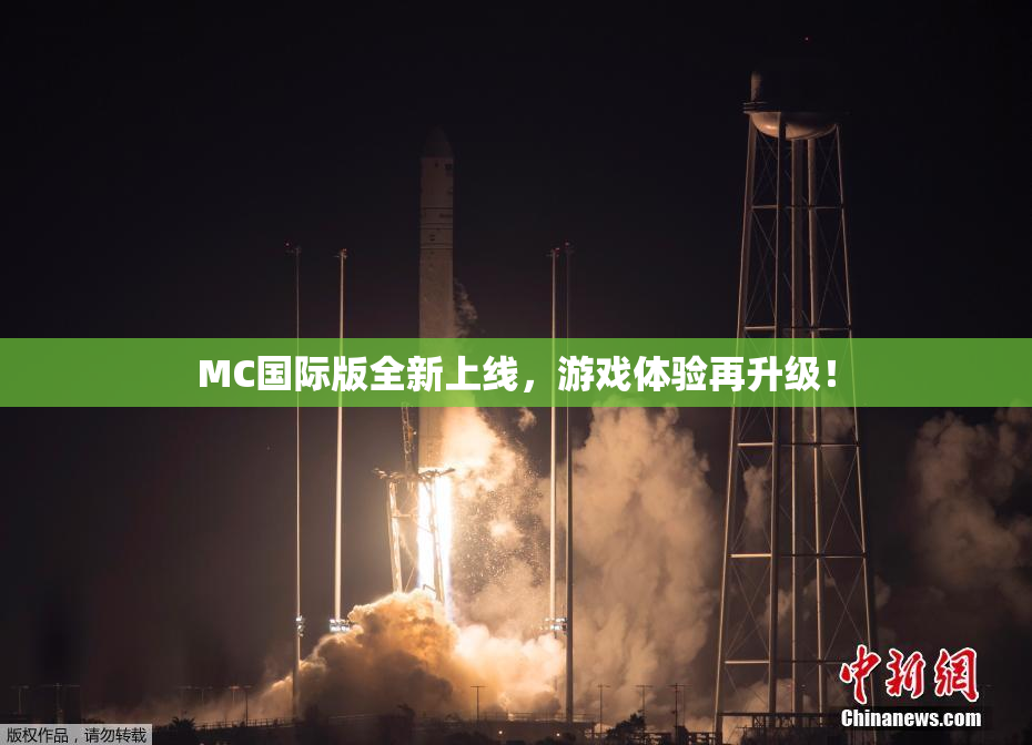 MC国际版全新上线，游戏体验再升级！