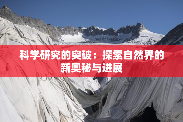 科学研究的突破：探索自然界的新奥秘与进展