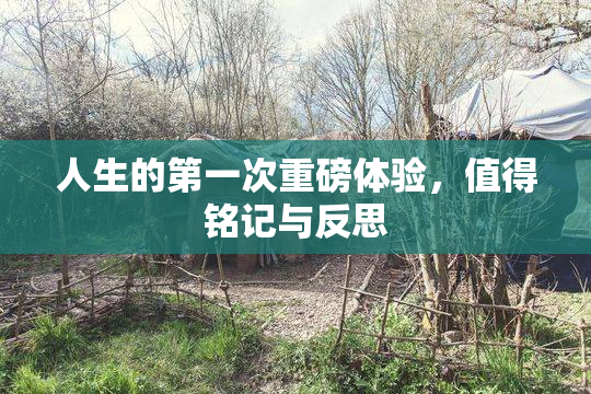 人生的第一次重磅体验，值得铭记与反思