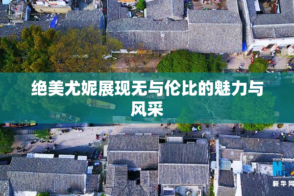 绝美尤妮展现无与伦比的魅力与风采
