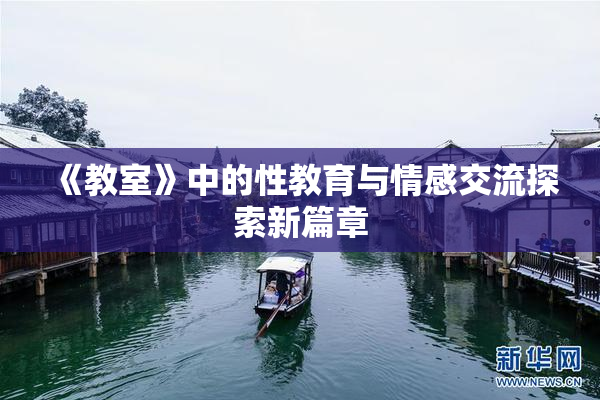 《教室》中的性教育与情感交流探索新篇章
