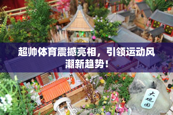 超帅体育震撼亮相，引领运动风潮新趋势！