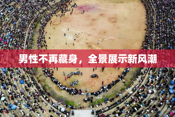 男性不再藏身，全景展示新风潮