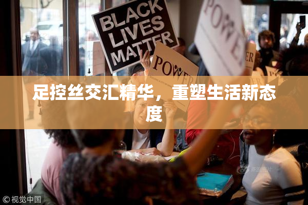 足控丝交汇精华，重塑生活新态度