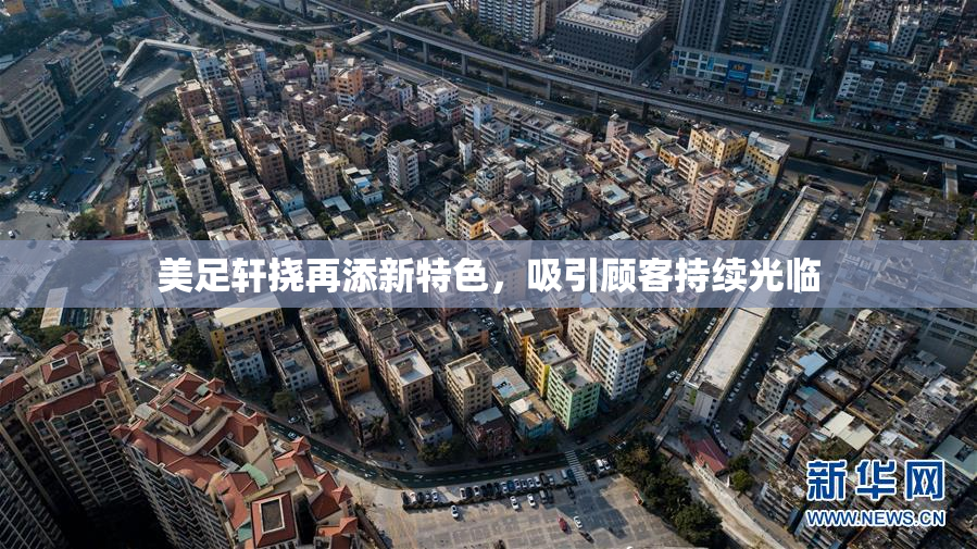 美足轩挠再添新特色，吸引顾客持续光临