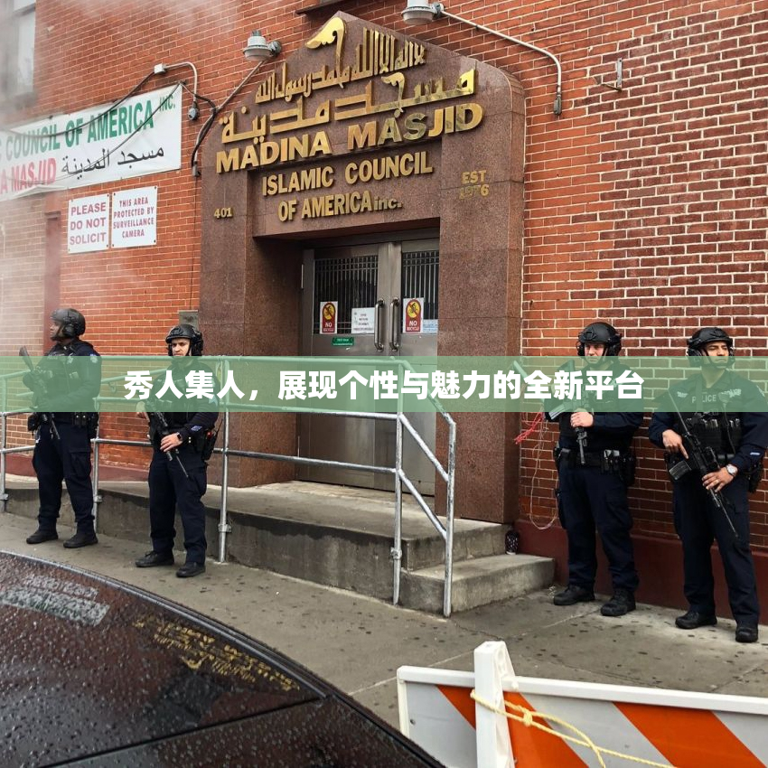 秀人集人，展现个性与魅力的全新平台