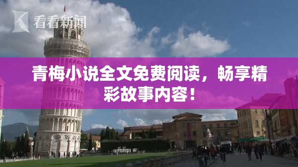 青梅小说全文免费阅读，畅享精彩故事内容！