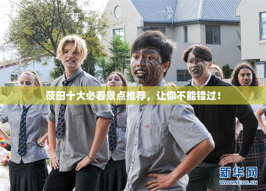 莜田十大必看景点推荐，让你不能错过！