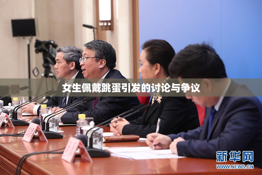 女生佩戴跳蛋引发的讨论与争议