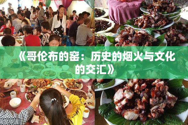 《哥伦布的窑：历史的烟火与文化的交汇》