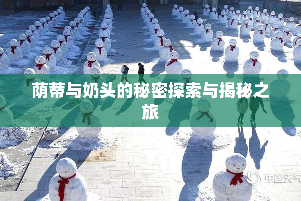 荫蒂与奶头的秘密探索与揭秘之旅