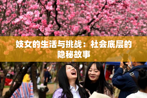 妓女的生活与挑战：社会底层的隐秘故事