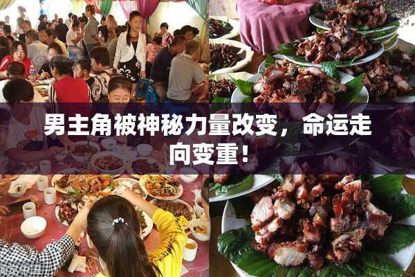 男主角被神秘力量改变，命运走向变重！