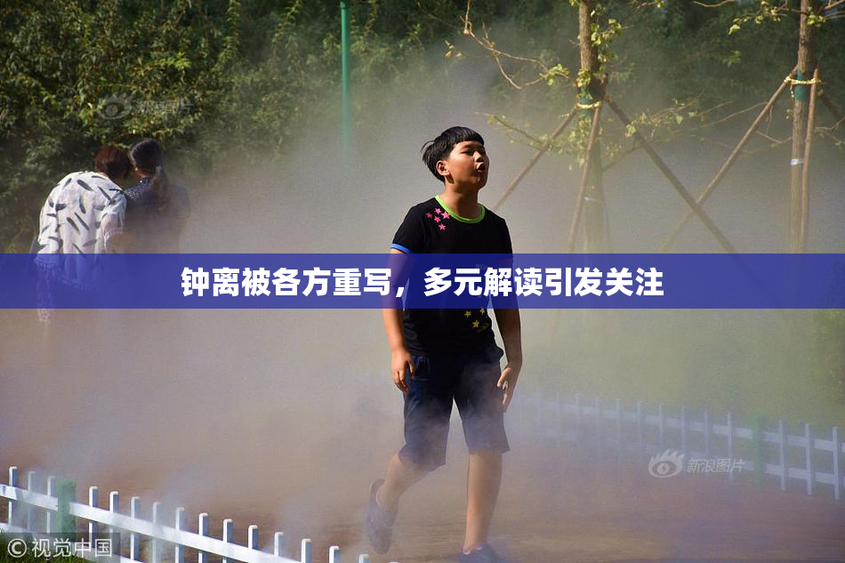 钟离被各方重写，多元解读引发关注