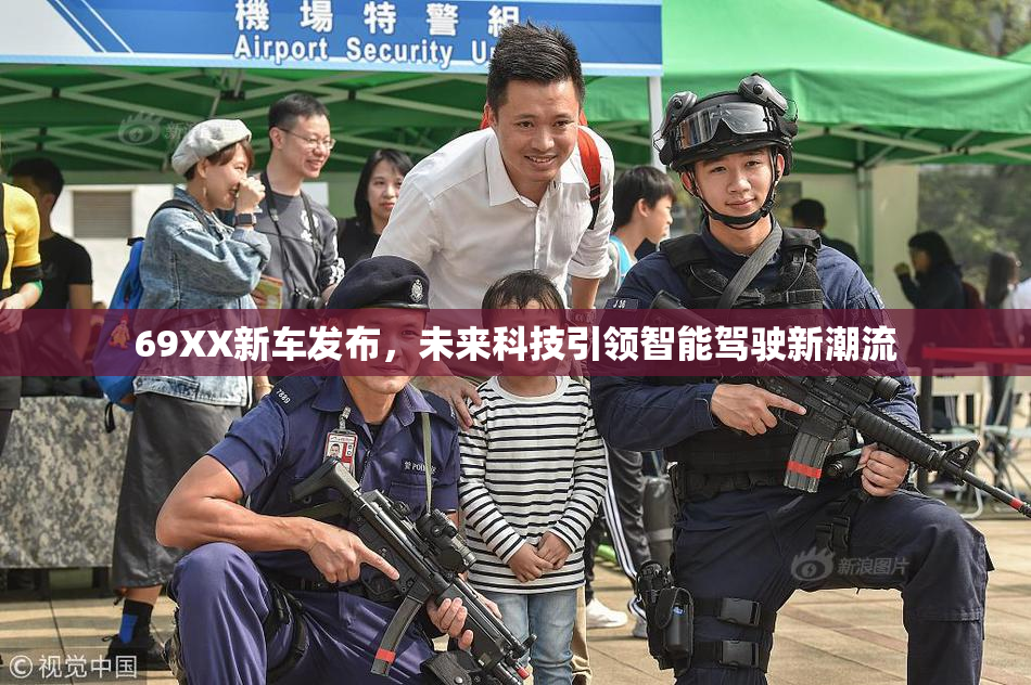 69XX新车发布，未来科技引领智能驾驶新潮流
