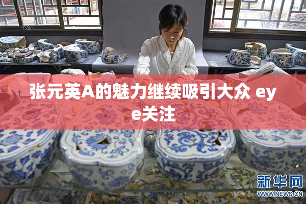 张元英A的魅力继续吸引大众 eye关注