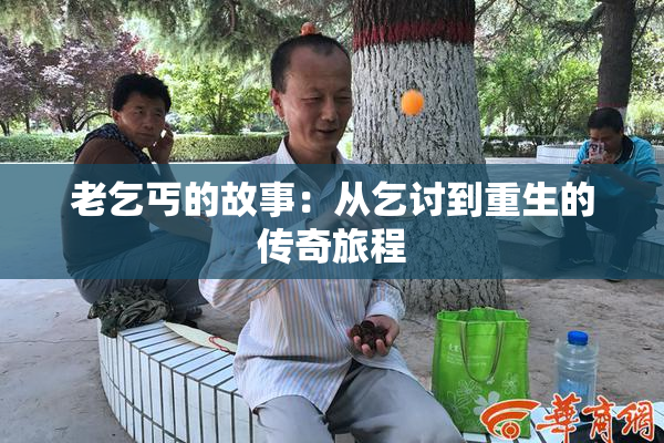 老乞丐的故事：从乞讨到重生的传奇旅程