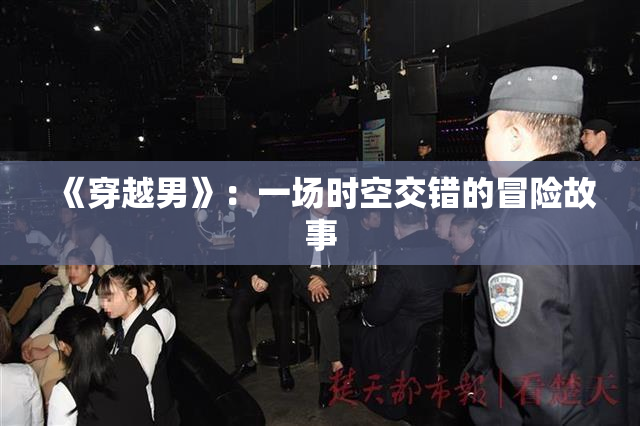 《穿越男》：一场时空交错的冒险故事