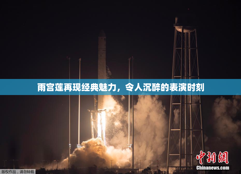雨宫莲再现经典魅力，令人沉醉的表演时刻