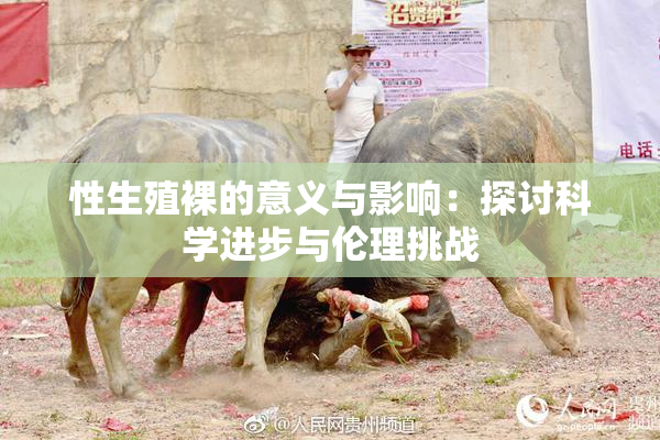 性生殖裸的意义与影响：探讨科学进步与伦理挑战