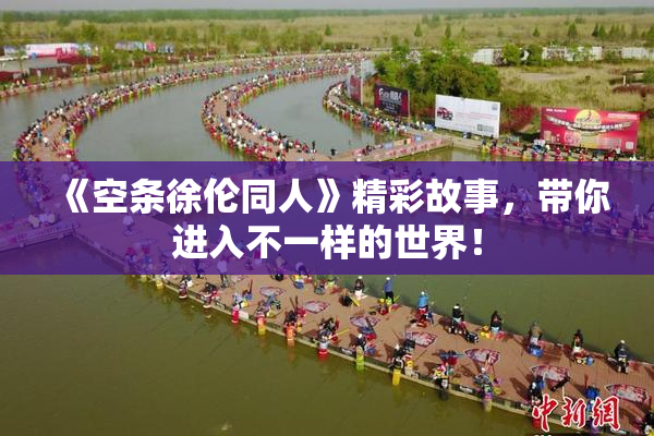 《空条徐伦同人》精彩故事，带你进入不一样的世界！