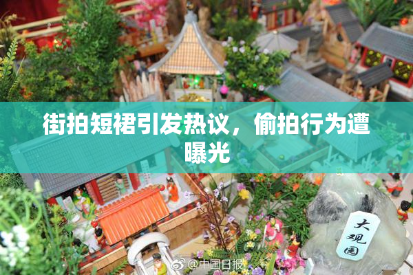 街拍短裙引发热议，偷拍行为遭曝光