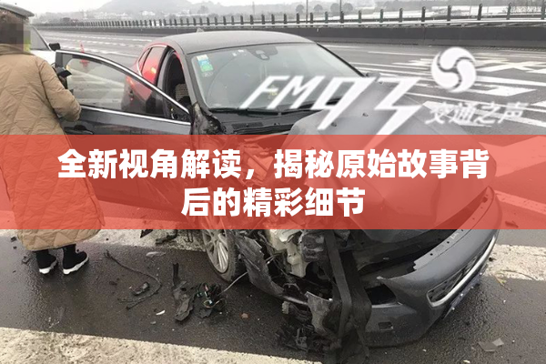 全新视角解读，揭秘原始故事背后的精彩细节
