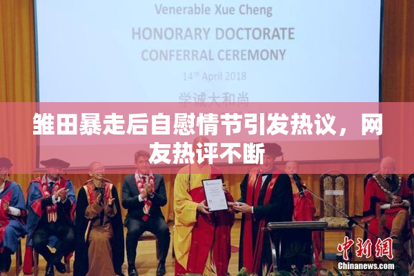 雏田暴走后自慰情节引发热议，网友热评不断