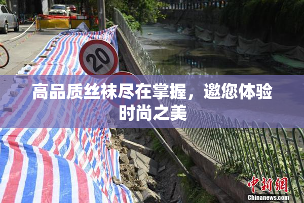 高品质丝袜尽在掌握，邀您体验时尚之美