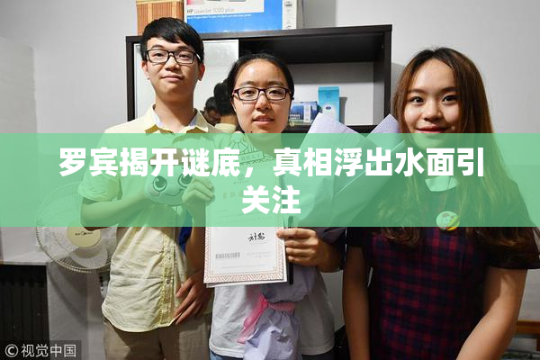 罗宾揭开谜底，真相浮出水面引关注