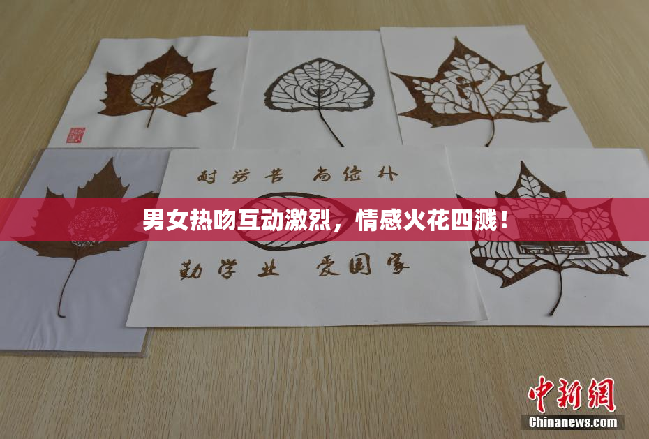 男女热吻互动激烈，情感火花四溅！