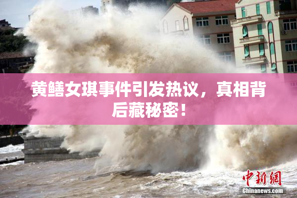 黄鳝女琪事件引发热议，真相背后藏秘密！