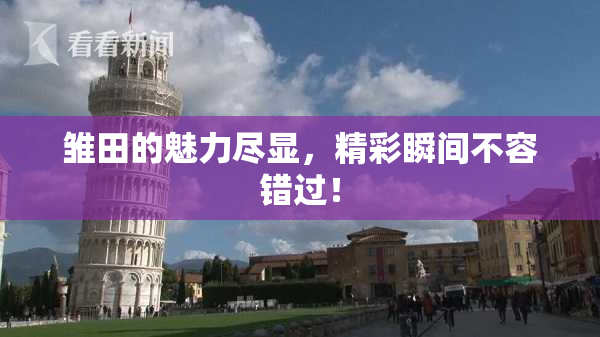 雏田的魅力尽显，精彩瞬间不容错过！