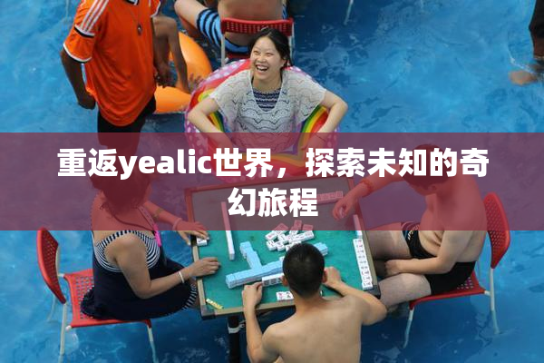 重返yealic世界，探索未知的奇幻旅程