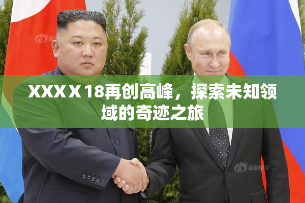 XXXⅩ18再创高峰，探索未知领域的奇迹之旅