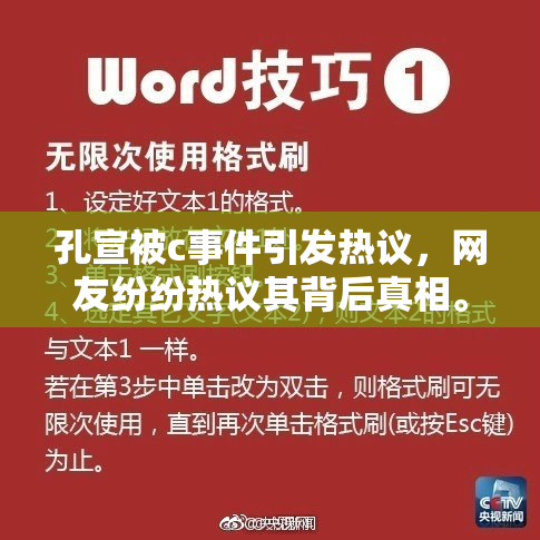孔宣被c事件引发热议，网友纷纷热议其背后真相。