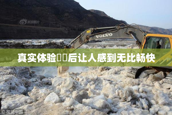 真实体验❌‌后让人感到无比畅快