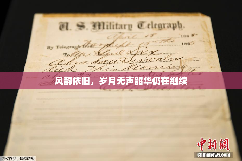风韵依旧，岁月无声韶华仍在继续