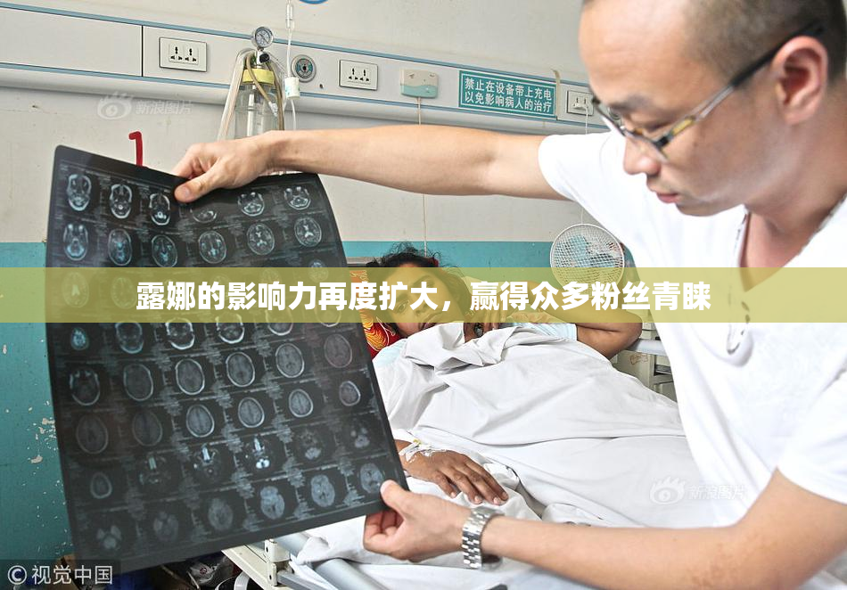 露娜的影响力再度扩大，赢得众多粉丝青睐