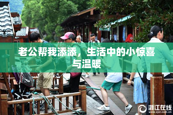 老公帮我添添，生活中的小惊喜与温暖