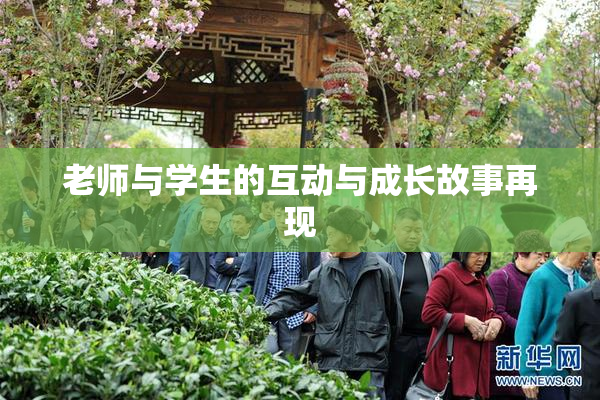 老师与学生的互动与成长故事再现