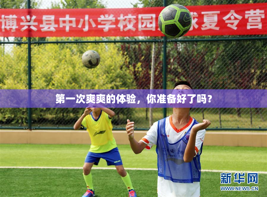 第一次爽爽的体验，你准备好了吗？