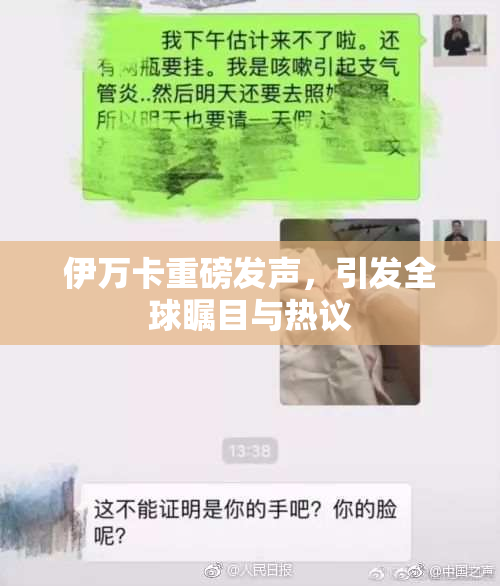 伊万卡重磅发声，引发全球瞩目与热议